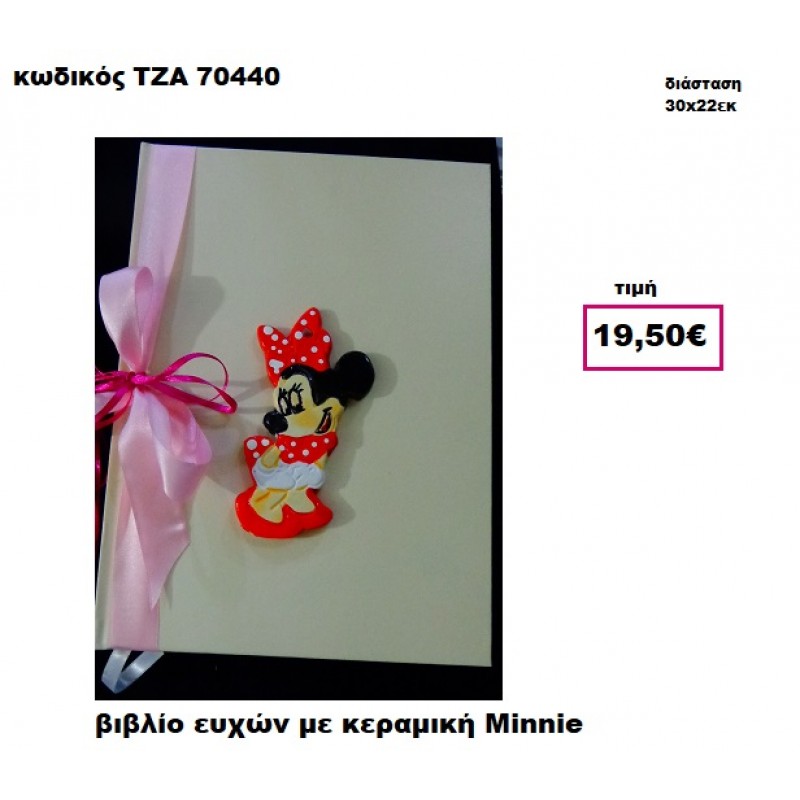 ΜΙΝΙ ΚΕΡΑΜΙΚΗ  ΒΙΒΛΙΟ ΕΥΧΩΝ  ΤΖΑ-70440